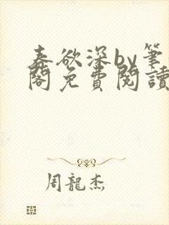 春欲深by笔趣阁免费阅读