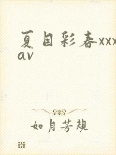 夏目彩春xxxav