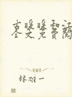 古暖暖和江尘御全文免费阅读小说