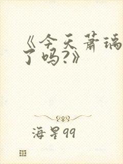 《今天萧瑀被贬了吗?》
