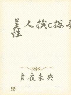 美人挨c总受双性
