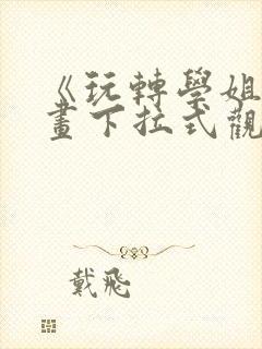 《玩转学姐》漫画下拉式观看免费漫