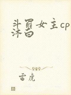 斗罗女主cp戴沐白