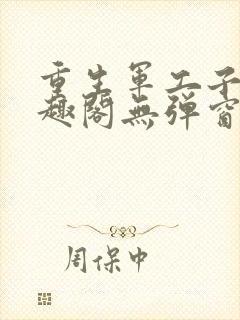 重生军工子弟笔趣阁无弹窗