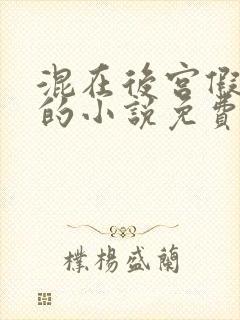 混在后宫假太监的小说免费阅读全文