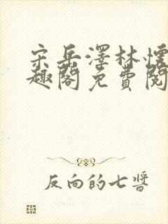 宋岳泽林怀燕笔趣阁免费阅读