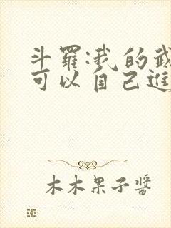 斗罗:我的武魂可以自己进化