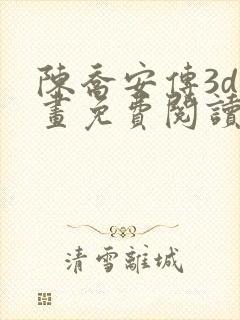 陈乔安传3d漫画免费阅读漫画网