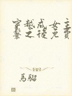 穿越成女主的丫鬟之后免费阅读封面