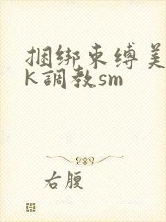 捆绑束缚美女vk调教sm