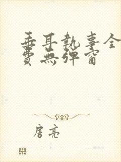 垂耳执事全文免费无弹窗