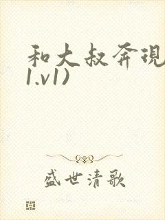 和大叔奔现后(1.v1)