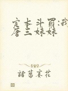 完本斗罗:我是唐三妹妹