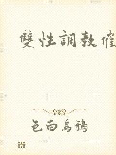 双性调教催眠文封面