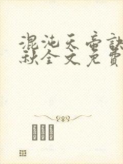 混沌天帝诀楚剑秋全文免费阅读下载
