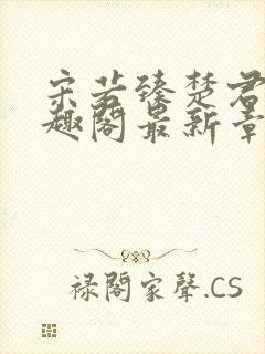 宋若臻楚君霆笔趣阁最新章节封面