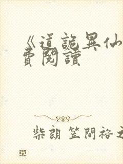 《道诡异仙》免费阅读封面