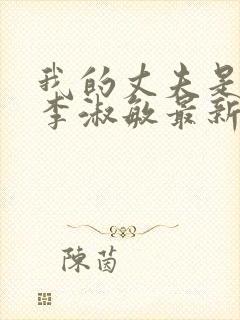我的丈夫是只狗李淑敏最新章节更新