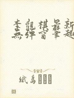 李观棋最新章节无弹窗笔趣阁封面