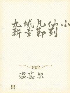 九域凡仙小说最新章节列