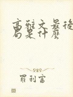 高雅文最后的结局是什么