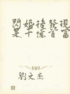 闪婚后发现老公是千亿首富