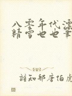 八零年代漂亮作精雪也也笔趣阁封面