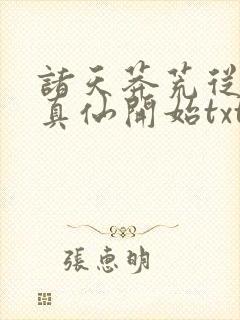 诸天莽荒从上古真仙开始txt