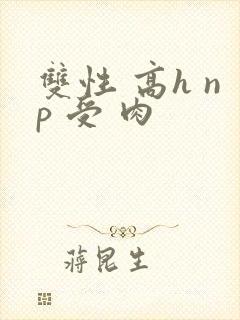 双性 高h np 受 肉
