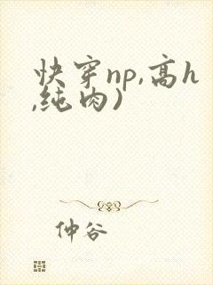 快穿np,高h,纯肉)