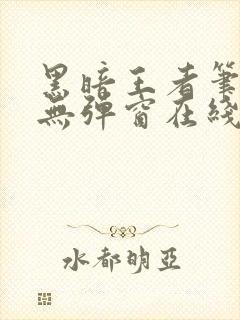 黑暗王者笔趣阁无弹窗在线阅读