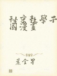 秘密教学子豪韩国漫画封面