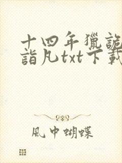 十四年猎诡人李诣凡txt下载