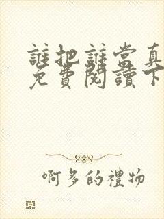 谁把谁当真漫画免费阅读下拉漫画
