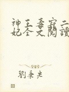 神王毒宠二嫁王妃全文阅读