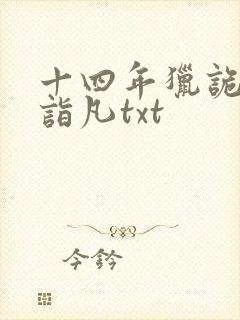 十四年猎诡人李诣凡txt