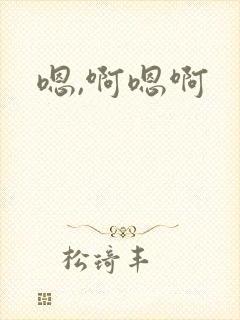 嗯,啊嗯啊