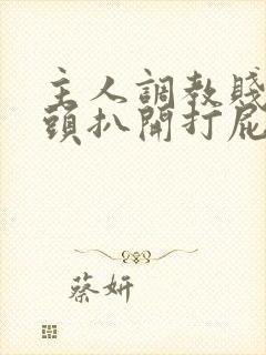 主人调教贱奴奶头扒开打屁股作文