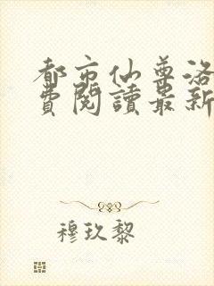 都市仙尊洛尘免费阅读最新封面