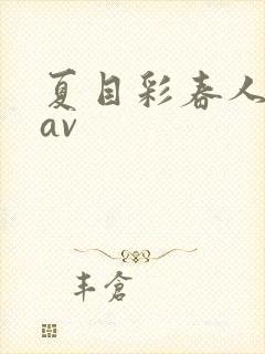 夏目彩春人妻8av