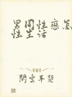 男同性恋怎样过性生活