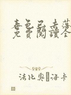 春色已去落花雨免费阅读全文
