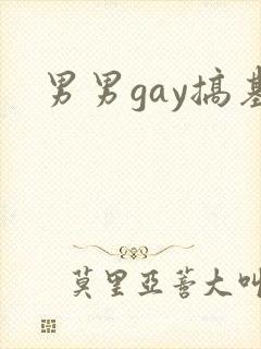 男男gay搞基封面