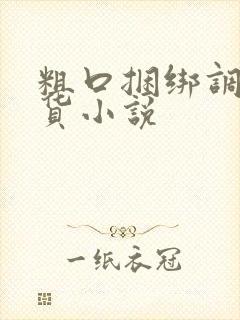 粗口捆绑调教骚货小说