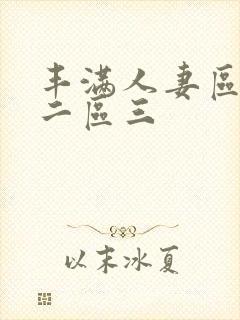 丰满人妻区一区二区三