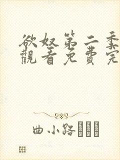 欲奴第二季在线观看免费完结
