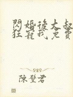 闪婚后大叔每天狂宠我免费阅读正版