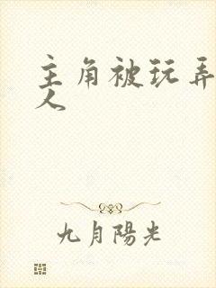主角被玩弄的美人