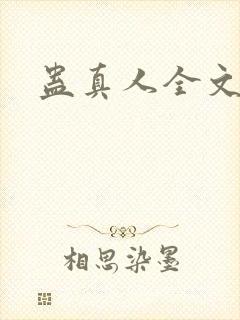 蛊真人全文阅读
