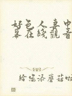 好色人妻中文字幕在线观看